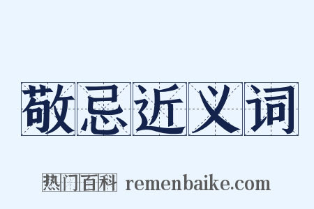 敬忌近义词是什么意思的图片